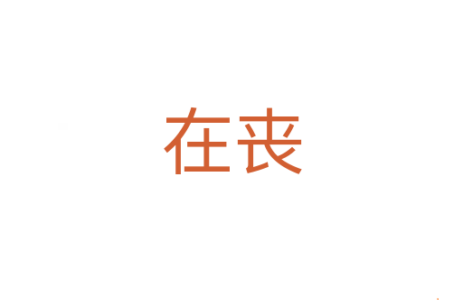 在丧