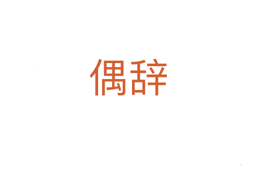 偶辞