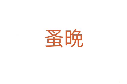 蚤晩