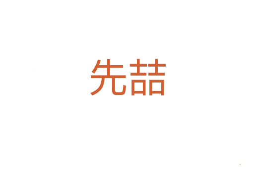 先喆