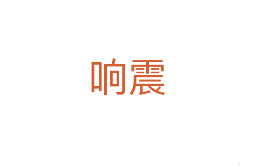 响震