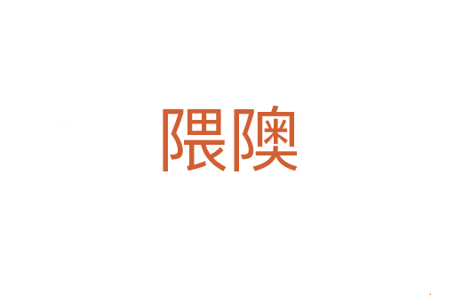 隈隩