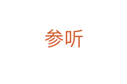 参听