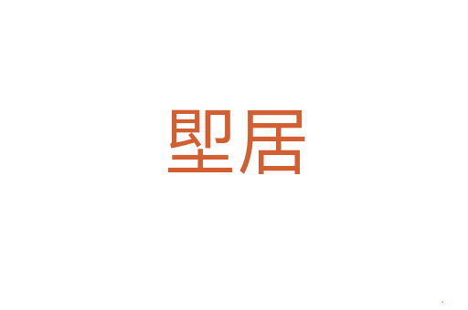 堲居