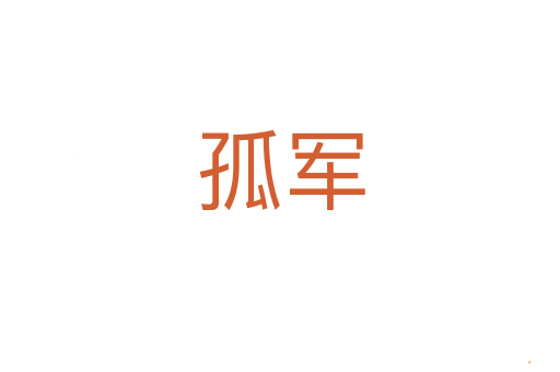 孤军
