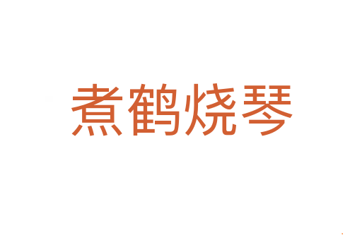 煮鹤烧琴