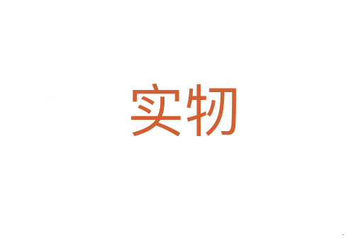 实牣