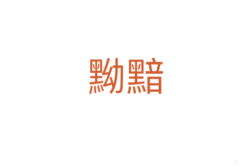 黝黯