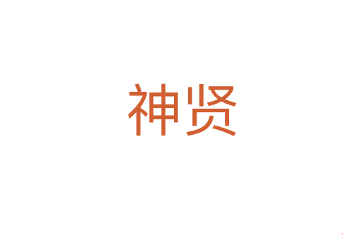 神贤