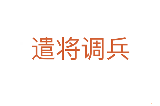 遣将调兵