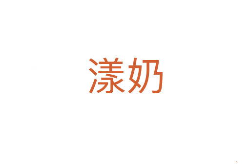 漾奶
