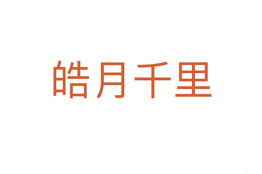 皓月千里