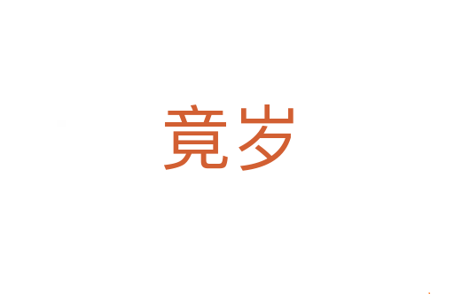 竟岁