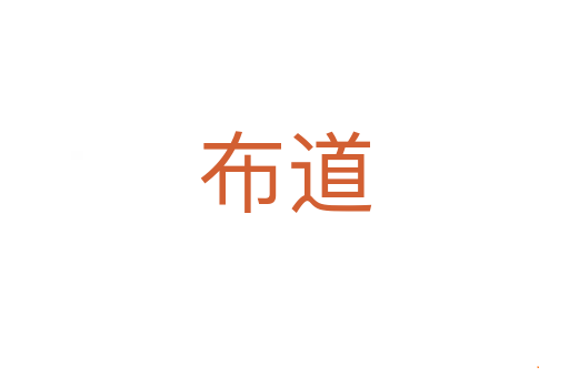 布道