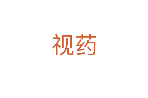 视药