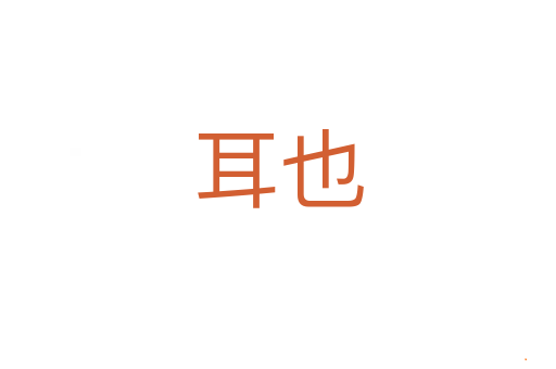 耳也