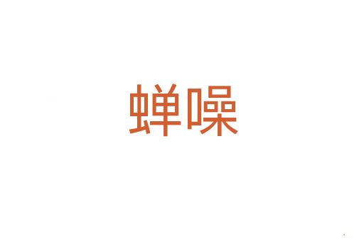蝉噪