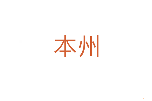 本州