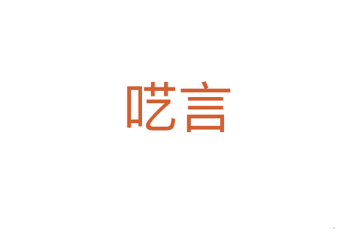 呓言