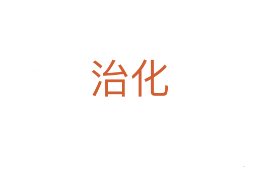 治化