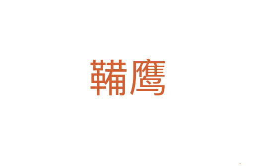 鞴鹰