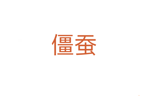 僵蚕