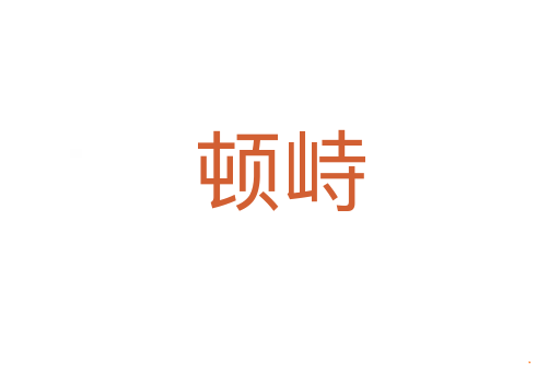 顿峙