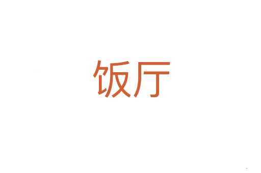饭厅