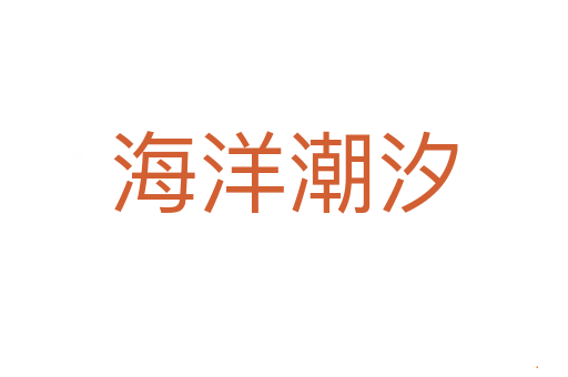海洋潮汐