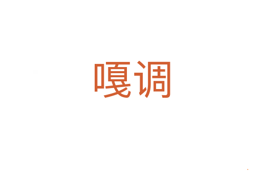 嘎调