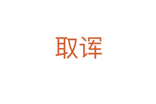 取诨