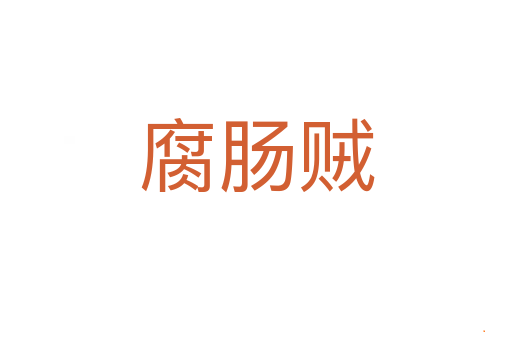 腐肠贼