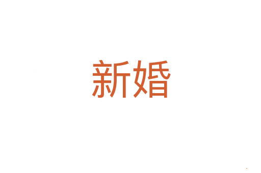 新婚
