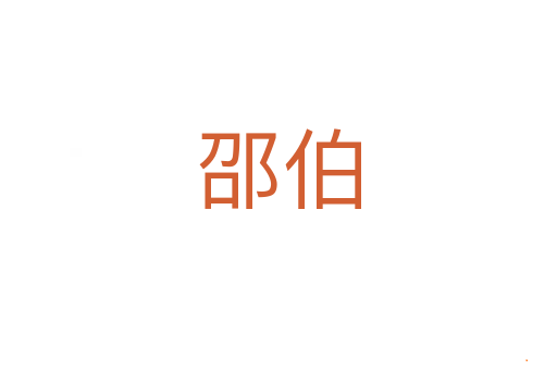 邵伯