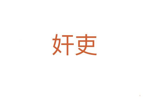 奸吏