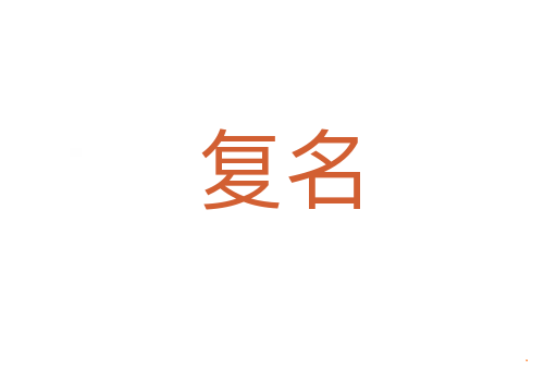 复名