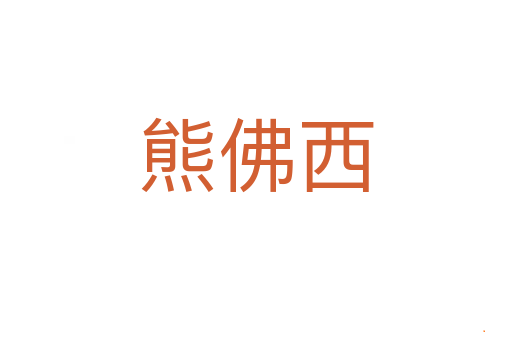 熊佛西