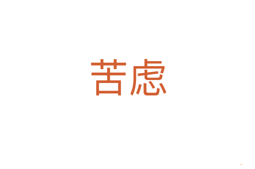 苦虑