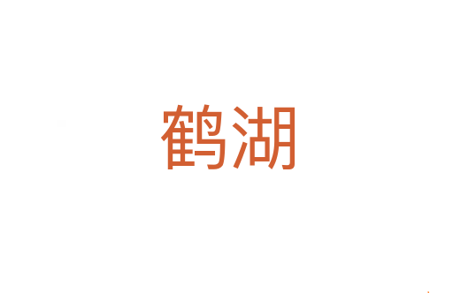 鹤湖