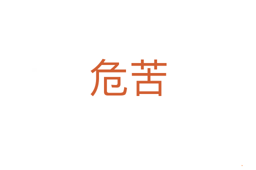 危苦
