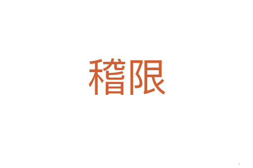 稽限