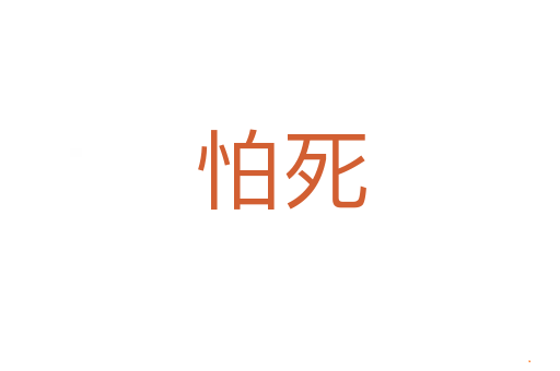 怕死