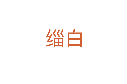 缁白