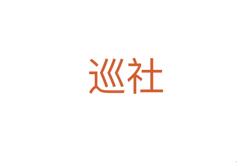 巡社