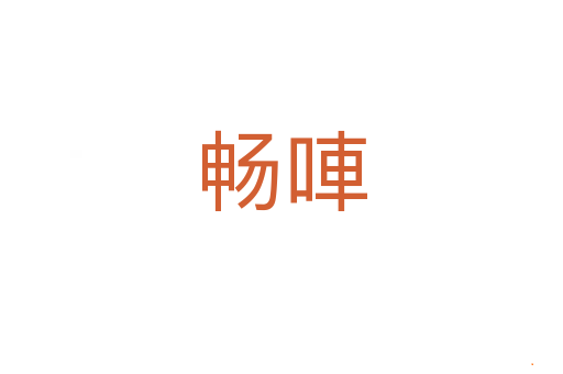 畅唓