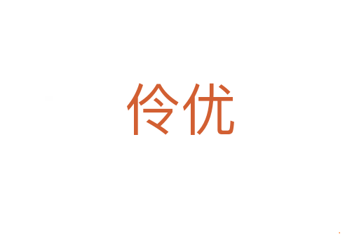 伶优