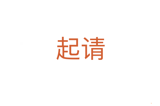 起请