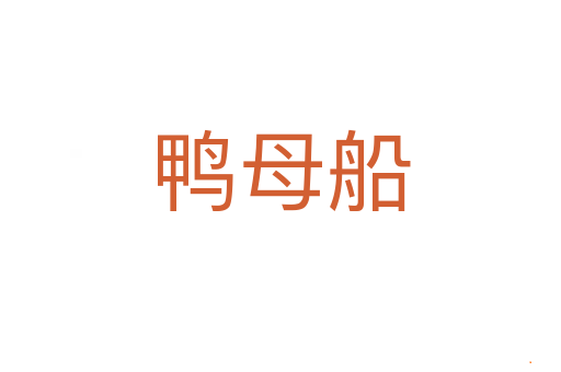 鸭母船