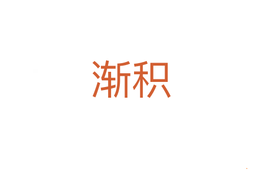 渐积