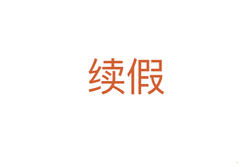 续假